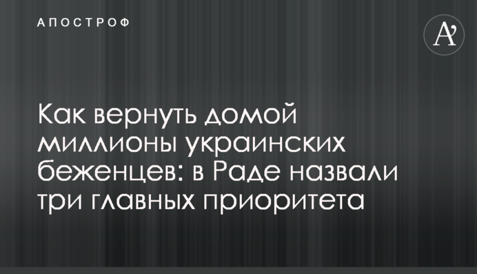 Як повернути додому мільйони українських біженців: в Раді назвали три головні пріоритети