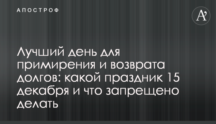 Лучший день для примирения и возврата долгов: какой праздник 15 декабря и что запрещено делать