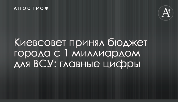Київрада ухвалила бюджет міста з 1 мільярдом для ЗСУ: головні цифри