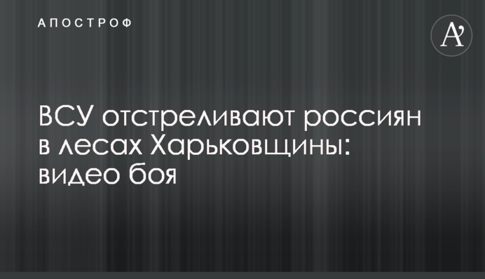 ВСУ отстреливают россиян в лесах Харьковщины: видео боя