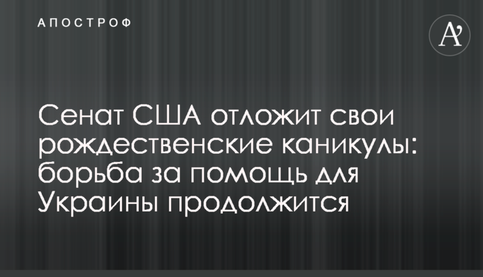 Сенат США відкладе свої різдвяні канікули: боротьба за допомогу для України продовжиться