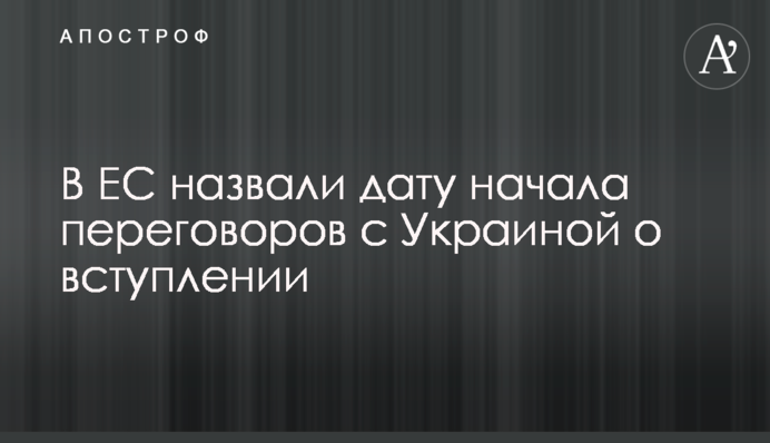 В ЕС назвали дату начала переговоров с Украиной о вступлении