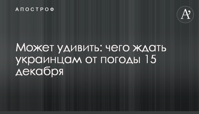 Може здивувати: чого чекати українцям від погоди 15 грудня