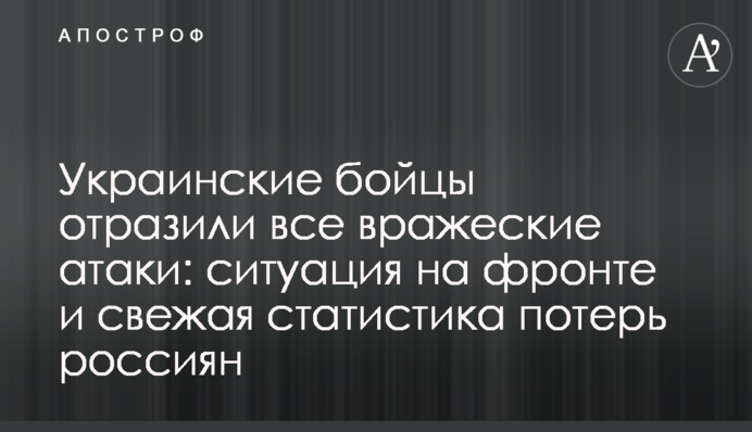 Украинские бойцы отразили все вражеские атаки: ситуация на фронте и свежая статистика потерь россиян