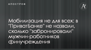 Мобилизация не для всех: в "ПриватБанке" не назвали, сколько "забронировали" мужчин-работников финучреждения