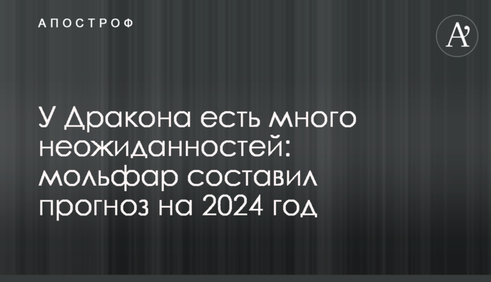 У Дракона есть много неожиданностей: мольфар составил прогноз на 2024 год