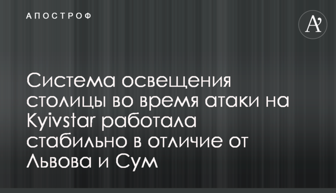 Система освітлення столиці під час атаки на Kyivstar працювала стабільно на відміну від Львова та Сум