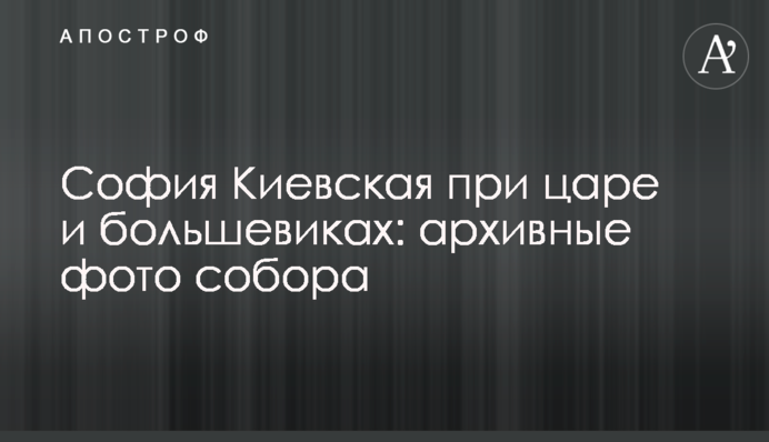 Софія Київська при царі та більшовиках: архівні фото собору