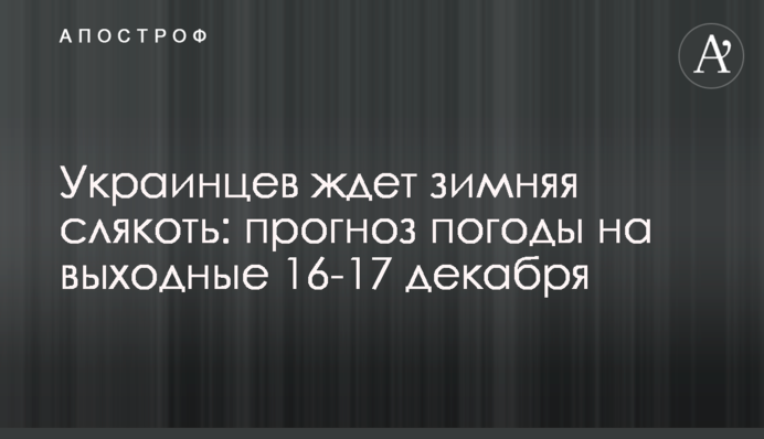 Украинцев ждет зимняя слякоть: прогноз погоды на выходные 16-17 декабря
