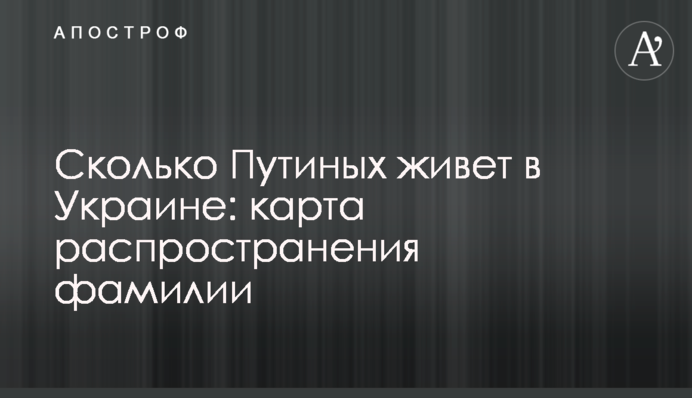 Скільки Путіних живе в Україні: карта розповсюдження прізвища