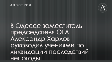В Одессе заместитель председателя ОГА Александр Харлов руководил учениями по ликвидации последствий непогоды