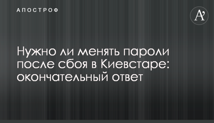 Чи треба міняти паролі після збою в Київстарі: озвучено остаточну відповідь