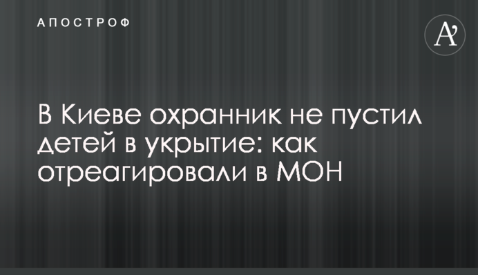 У Києві охоронець школи не пустив дітей в укриття: як відреагували у МОН