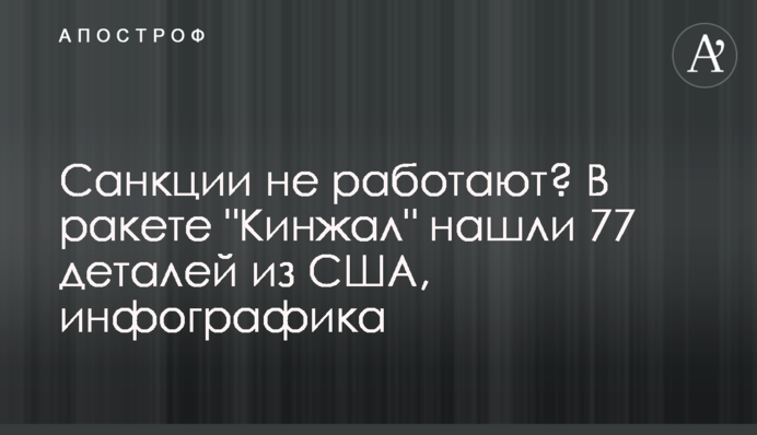 Санкции не работают? В ракете 