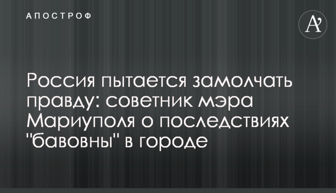 Росія намагається замовчати правду: радник мера Маріуполя про наслідки 