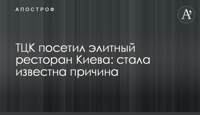 ТЦК посетил элитный ресторан Киева: стала известна причина