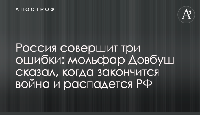 Россия совершит три ошибки: мольфар Довбуш сказал, когда закончится война и распадется РФ