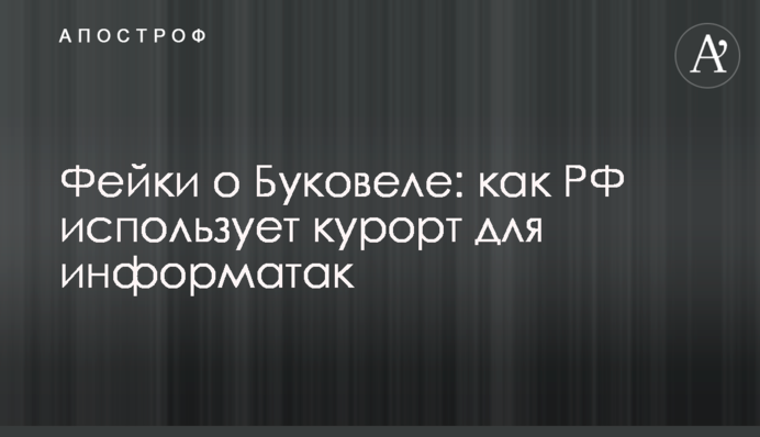 Фейки о Буковеле: как РФ использует курорт для информатак