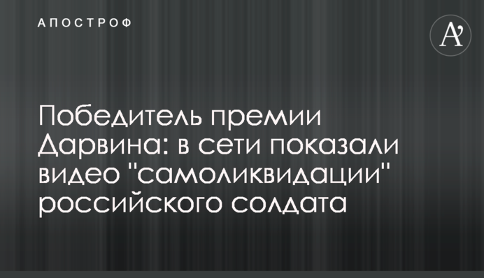Переможець премії Дарвіна: в мережі показали відео 