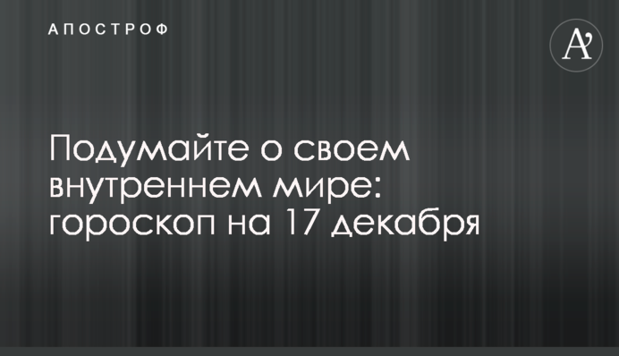 Подумайте о своем внутреннем мире: гороскоп на 17 декабря