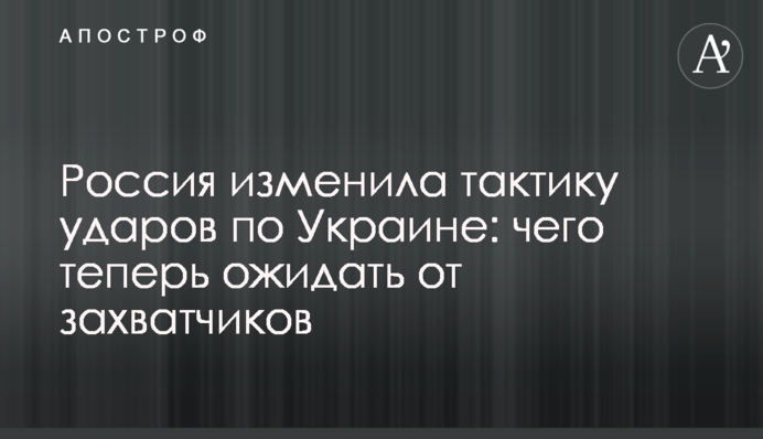 Россия изменила тактику ударов по Украине: чего теперь ожидать от захватчиков