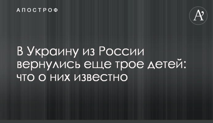 В Україну з Росії повернулись ще троє дітей: що про них відомо
