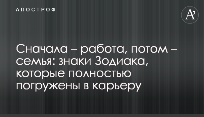 Спочатку – робота, потім – сім’я: знаки Зодіаку, які повністю занурені в кар’єру