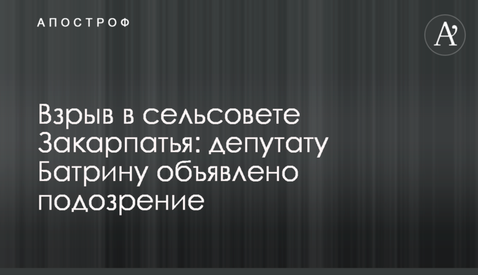 Вибух у сільраді Закарпаття: депутату від 