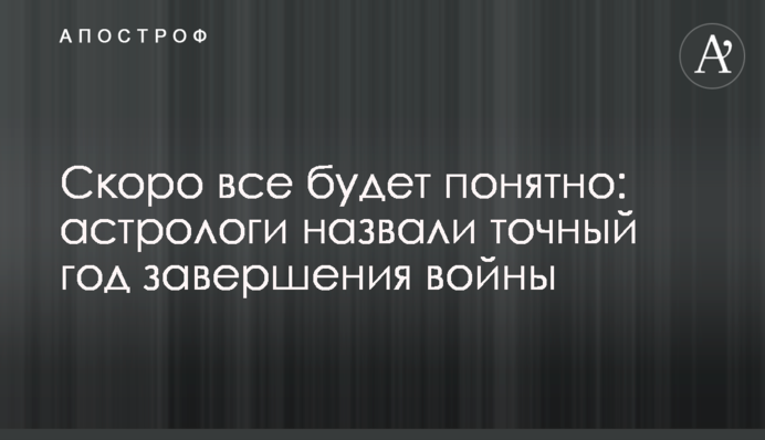 Скоро все будет понятно: астрологи назвали точный год завершения войны