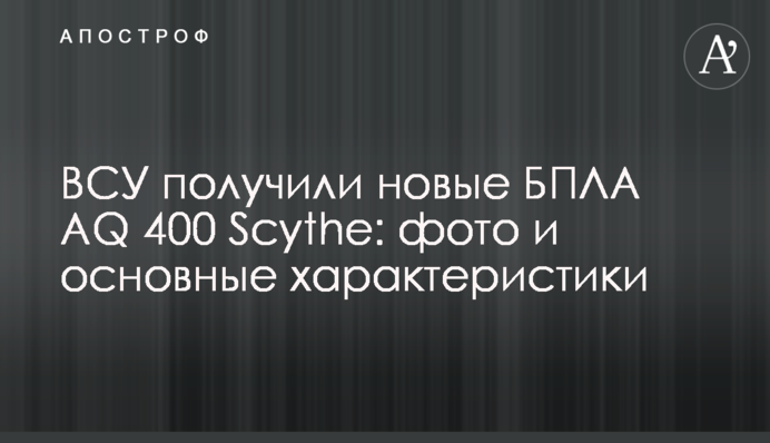 ВСУ получили новые БПЛА AQ 400 Scythe: фото и основные характеристики