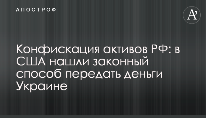 Конфискация активов РФ: в США нашли законный способ передать деньги Украине