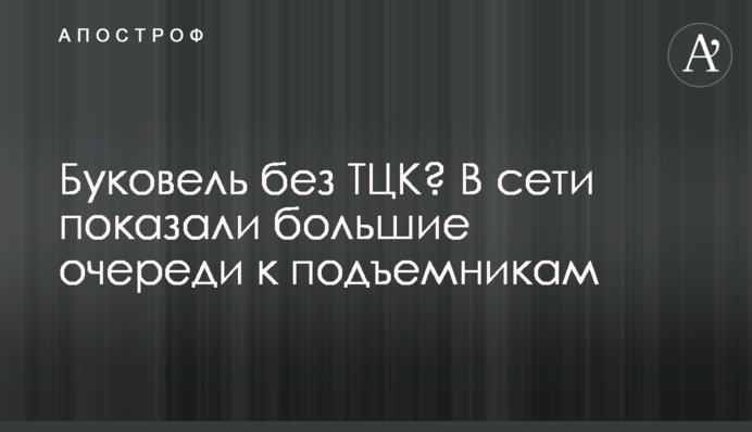 Буковель без ТЦК? В сети показали большие очереди к подъемникам