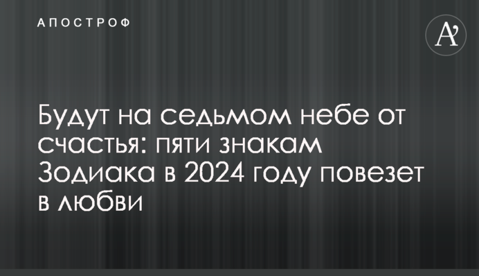 Будут на седьмом небе от счастья: пяти знакам Зодиака в 2024 году повезет в любви
