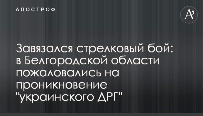 Зав’язався  стрілецький бій: в Бєлгородській області поскаржилися на проникнення "української ДРГ"