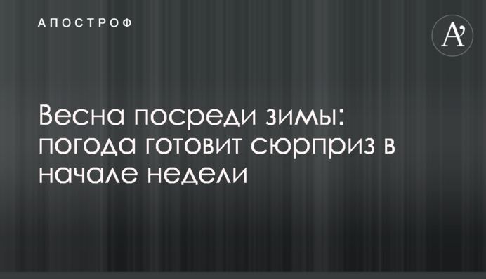 Весна посреди зимы: погода готовит сюрприз в начале недели