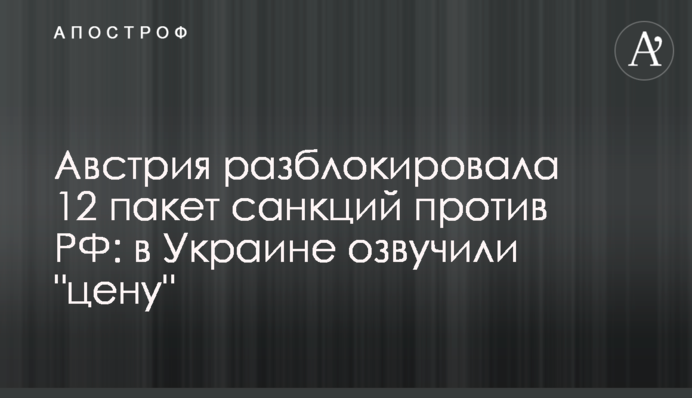 Австрія розблокувала 12-й пакет санкцій проти РФ:  в Україні озвучили 