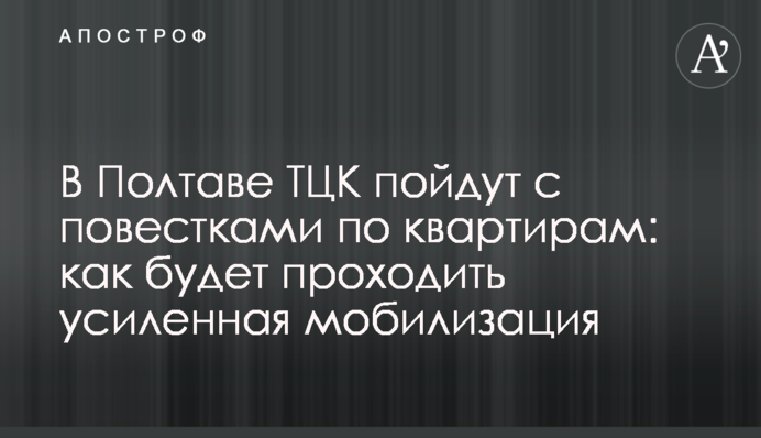 В Полтаві ТЦК підуть з повістками по квартирах: як буде проходити посилена мобілізація