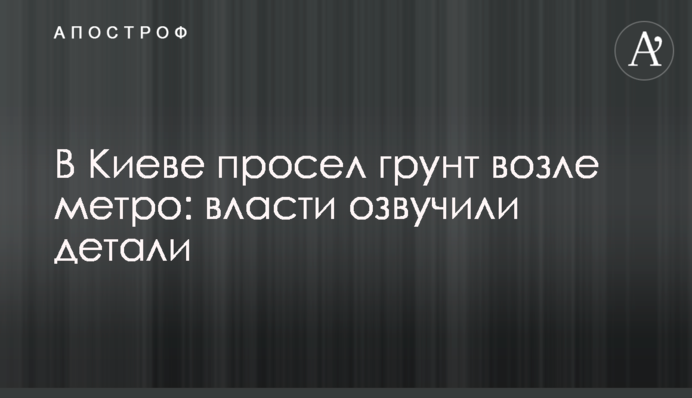 В Киеве просел грунт возле метро: власти озвучили детали