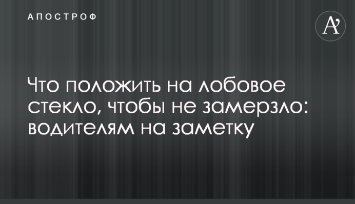 Что положить на лобовое стекло, чтобы не замерзло: водителям на заметку
