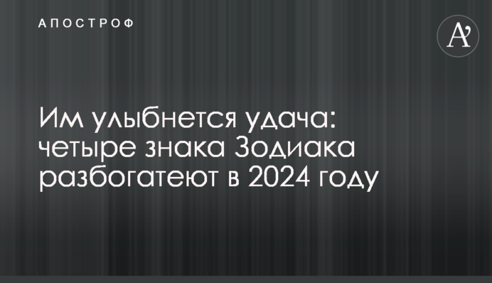 Им улыбнется удача: четыре знака Зодиака разбогатеют в 2024 году