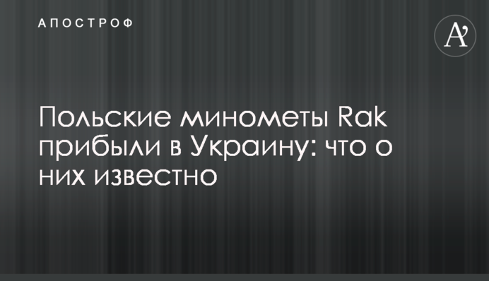 Польські міномети Rak прибули в Україну: що про них відомо