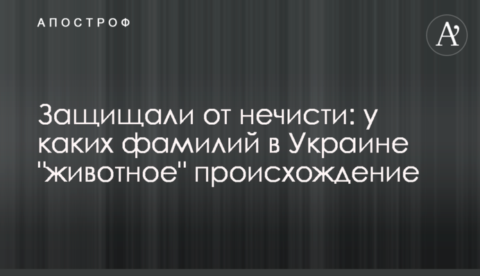 Захищали від нечисті: які прізвища в Україні мають 