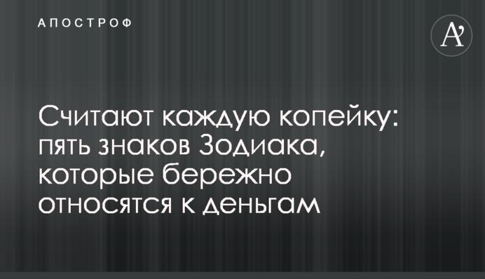 Считают каждую копейку: пять знаков Зодиака, которые бережно относятся к деньгам