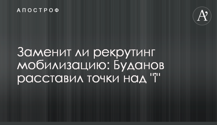Заменит ли рекрутинг мобилизацию: Буданов расставил точки над "і"