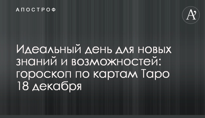 Ідеальний день для нових знань і можливостей: гороскоп за картами Таро 18 грудня