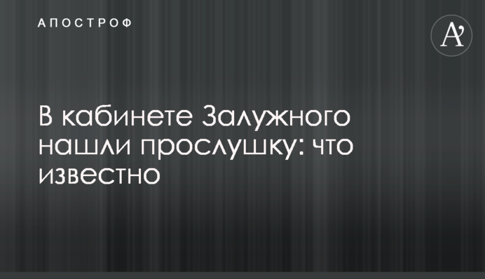 В кабинете Залужного нашли прослушку: что известно