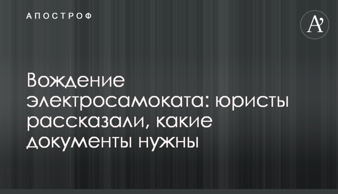 Вождение электросамоката: юристы рассказали, какие документы нужны