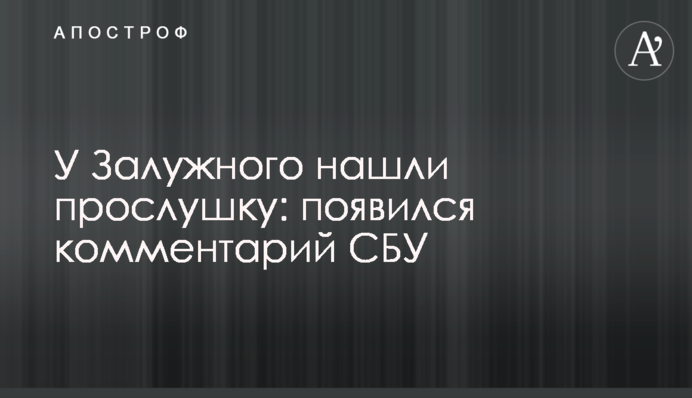 У Залужного нашли прослушку: появился комментарий СБУ