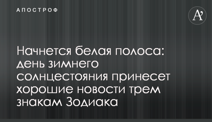 Начнется белая полоса: день зимнего солнцестояния принесет хорошие новости трем знакам Зодиака