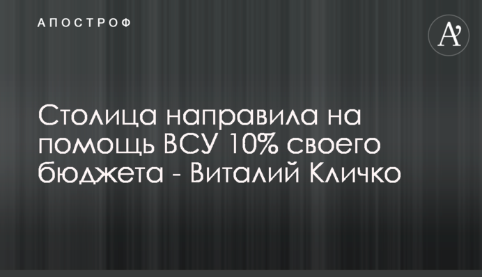 Столица направила на помощь ВСУ 10% своего бюджета - Виталий Кличко